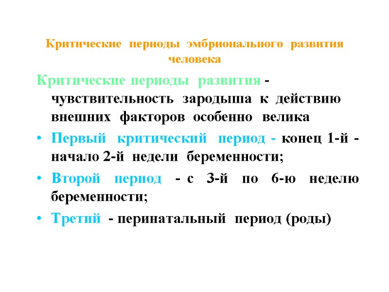 Критические периоды эмбрионального развития человека Критические периоды развития - чувствительность Критические периоды эмбрионального развития человека Критические периоды развития - чувствительность